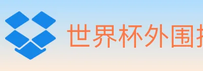 世界杯外围投注入口 logo